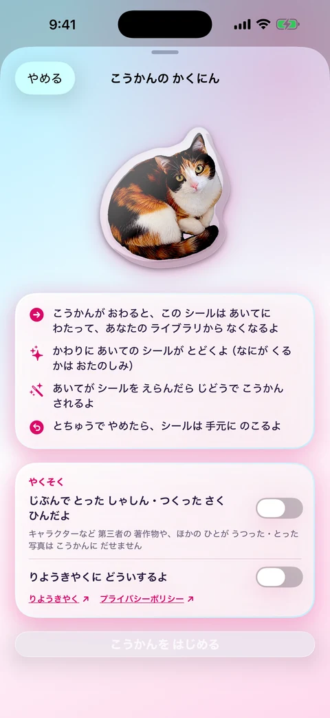ぷくぺたの交換確認画面。猫のシールと、交換後は自分のライブラリからなくなること、途中でやめた場合は手元に残ることの案内