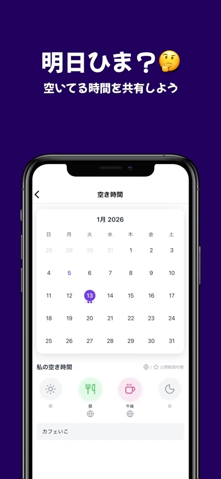 Wannappで空いている日と時間を共有するカレンダー画面